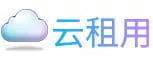 云租用