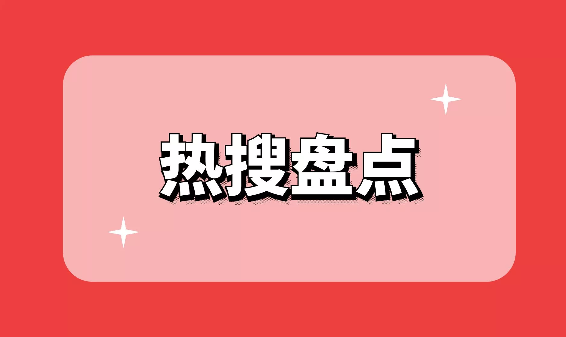 专题推荐 - 热搜盘点
