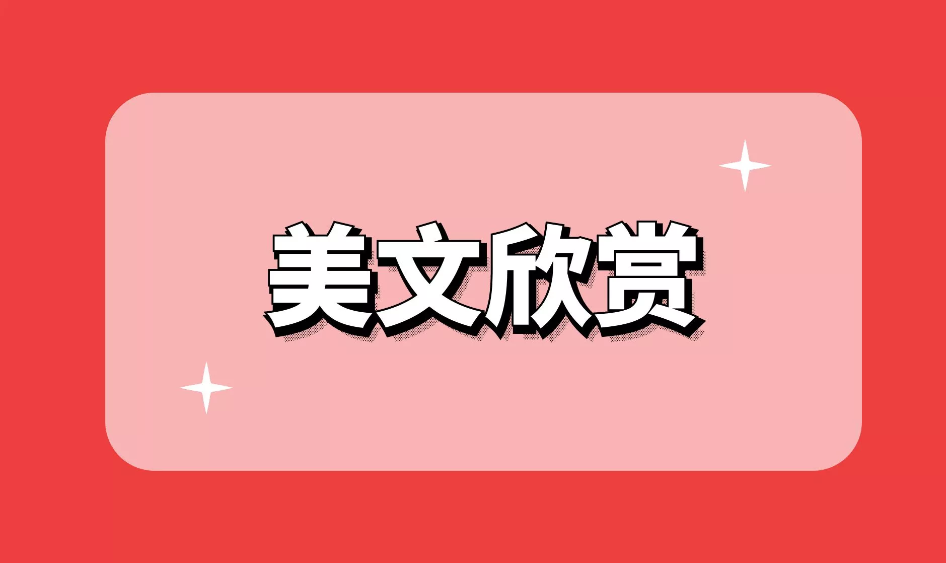 专题推荐 - 美文欣赏