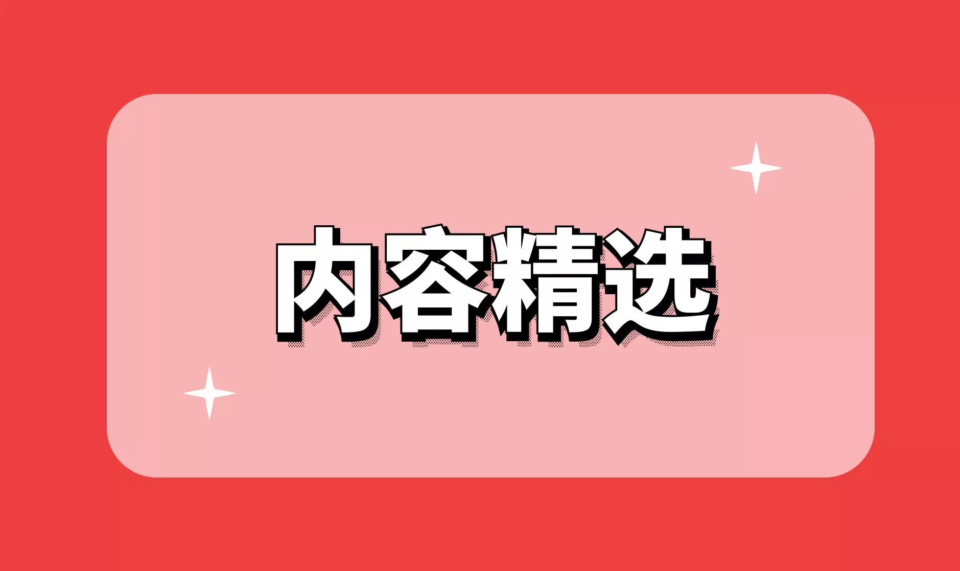 专题推荐 - 内容精选