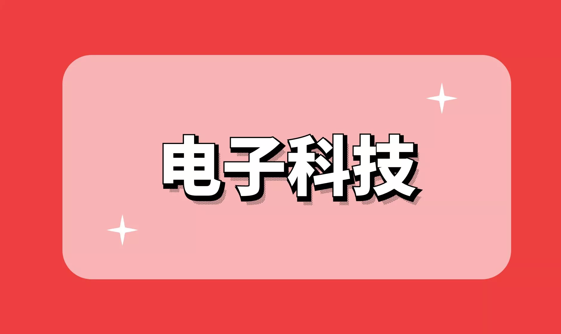 专题推荐 - 电子科技