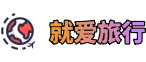 就爱旅行