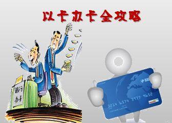 以卡办卡攻略_申请信用卡_以卡办卡秒批卡