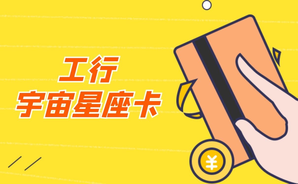工行星座卡_工行宇宙星座卡优点_工行最好看的信用卡 工行星座卡_工行宇宙星座卡优点_工行最好看的信用卡