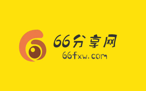 66分享网下载_66分享网安卓客户端_66分享网APP