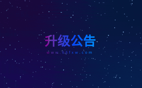 66分享网将对旗下部分网站进行HTTPS升级的公告
