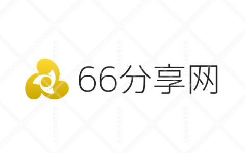 创业做网站这些年66站长学到的一些知识分享给大家