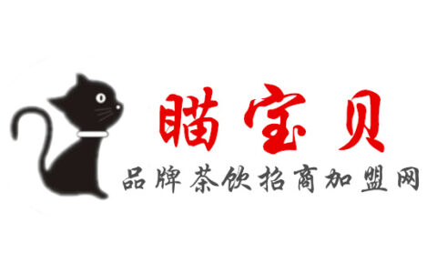 66分享网来为喵宝贝茶饮招商加盟网做背书