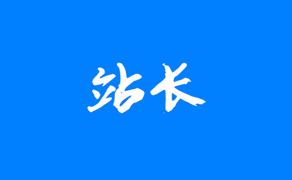 66站长来跟你们聊聊这些年做66分享的苦与乐