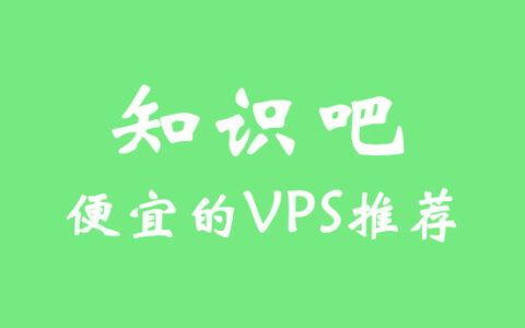 香港VPS：来自阿里云的便宜VPS，知识吧推荐