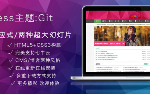WordPress主题模板推荐丨强大的WP主题Git主题下载