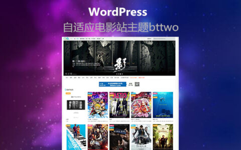 WordPress自适应电影网站主题推荐：Bttwo主题