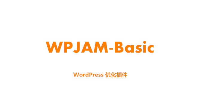 WPJAM-Basic 让 WordPress 博客飞起来的插件 WPJAM-Basic 让 WordPress 博客飞起来的插件