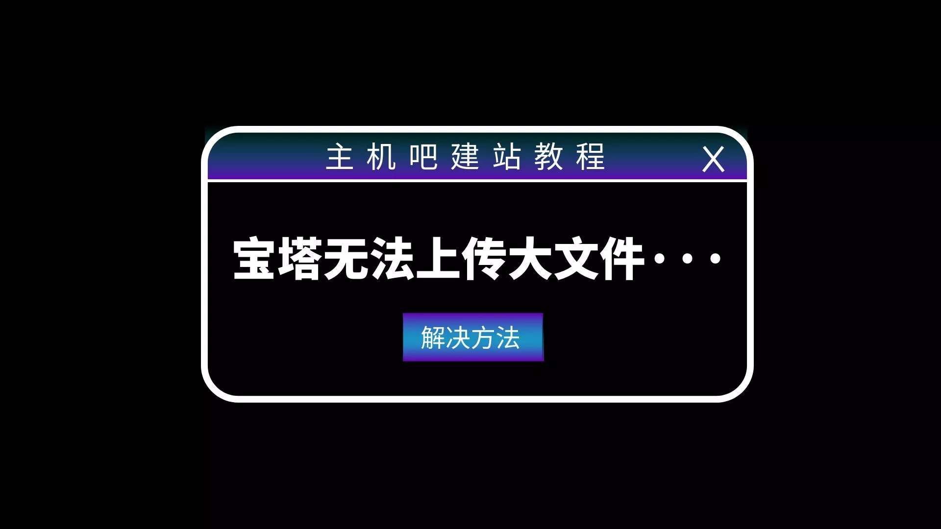 解决BT宝塔无法上传大文件的方法，请收藏