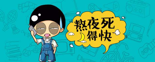 常熬夜？熬夜的危害多，教你五招应对熬夜的坏处