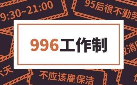 996工作制上热搜与GitHub，给你们讲点比996还恶心的