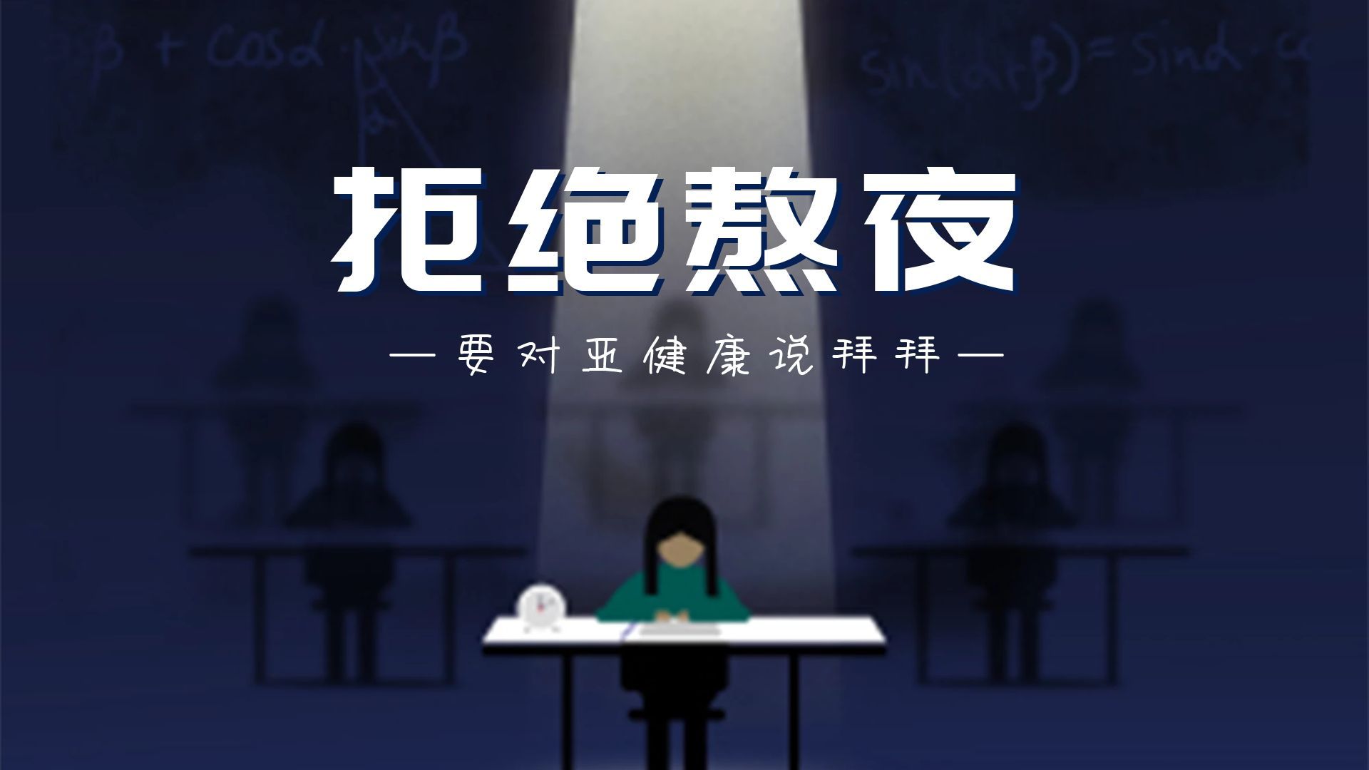 常熬夜？熬夜的危害多，教你五招应对熬夜的坏处