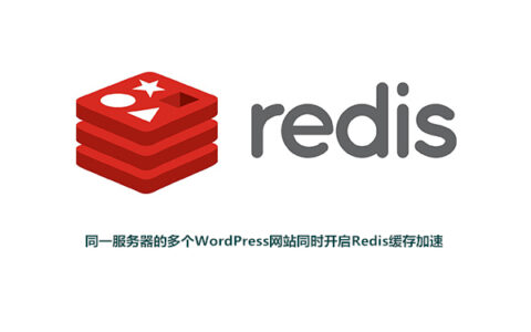 同一台服务器的多个WordPress网站开启Redis缓存加速