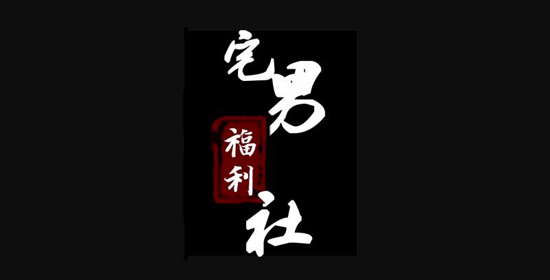 六六福利丨好看的福利视频吧，属于居家小伙伴的福利电影网