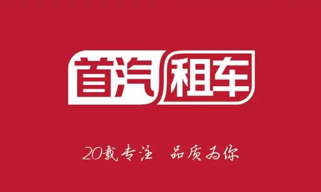 首汽租车、首汽约车、首汽租赁与北京首汽是什么关系