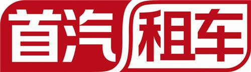 首汽租车、首汽约车、首汽租赁与北京首汽是什么关系
