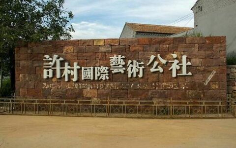 山西旅行丨山西省晋中市和顺县许村国际艺术公社民俗村