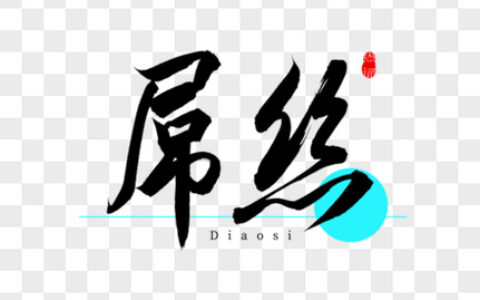 屌丝男士丨屌丝青年们的屌丝福利，屌丝不分男女
