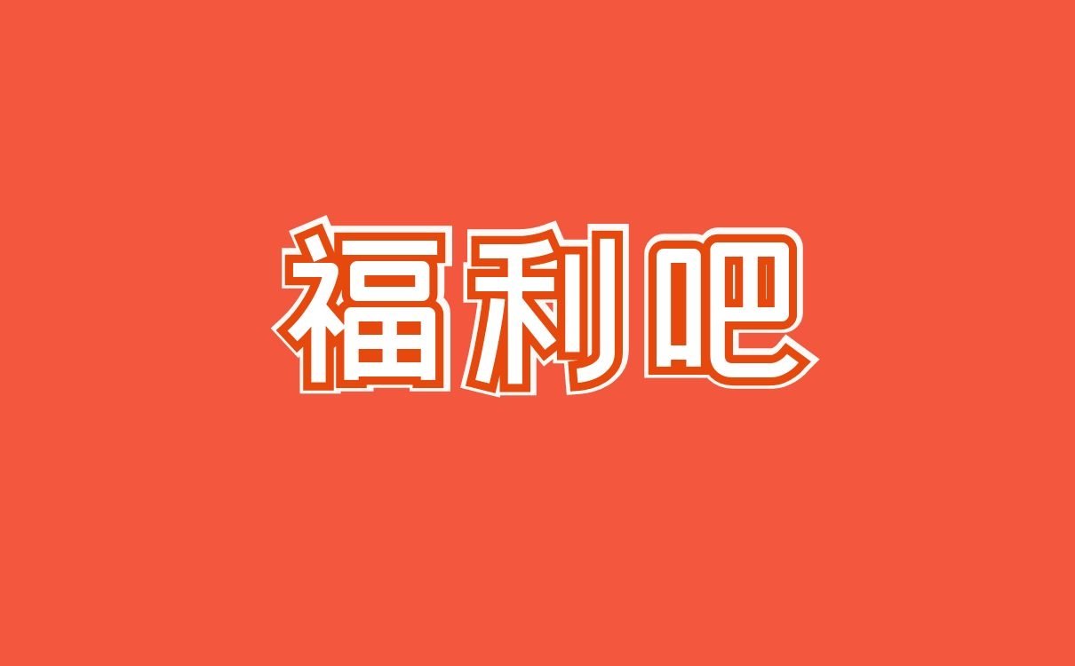 什么是福利吧_什么是毕加索_什么是屌丝福利