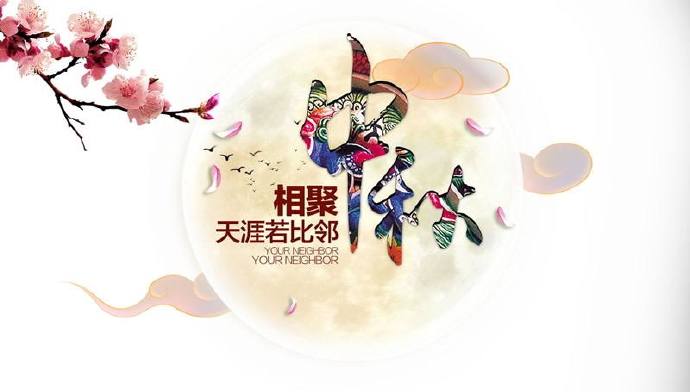 中秋节丨中秋节是几月几日_2019年中秋节放假表_中秋节快乐