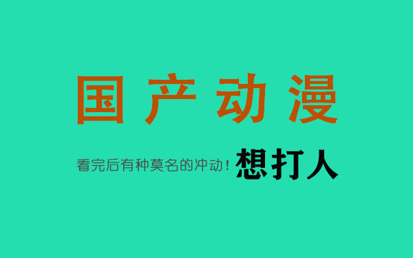 Diss一下国产动漫，每集时间短，TM更新周期还特别的长