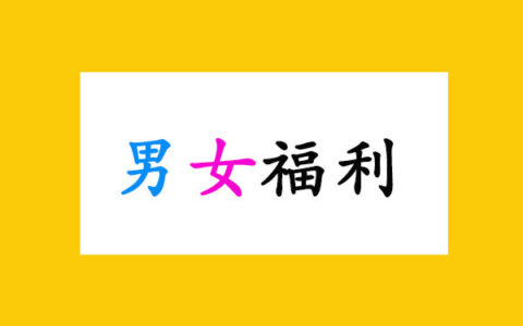 男福利_女福利_男女福利_男屌丝_女屌丝_男女屌丝