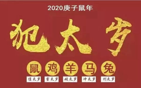 生肖运势丨2020年属鼠犯太岁，生肖属鼠、牛、虎的人运势如何