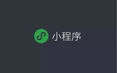 WordPress小程序丨WP网站快速生成微信、百度等五款小程序