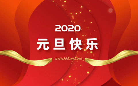 2020元旦快乐，六六分享网元旦到春节假期活动预告