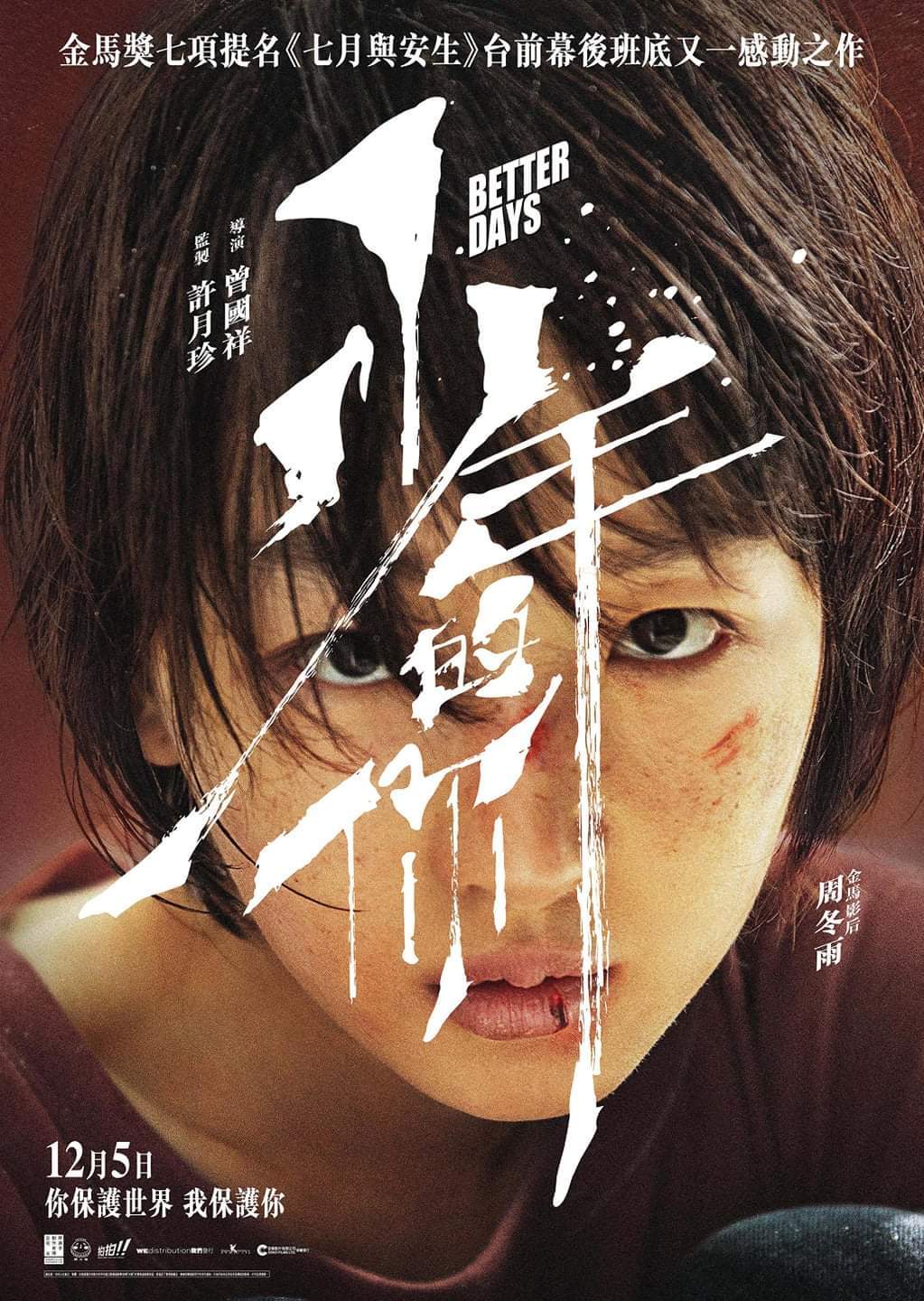 每日电影丨少年的你免费播放资源_少年的你在线观看