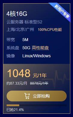 腾讯云服务器丨4核16G的云服务器一年只要1048，快点抢购
