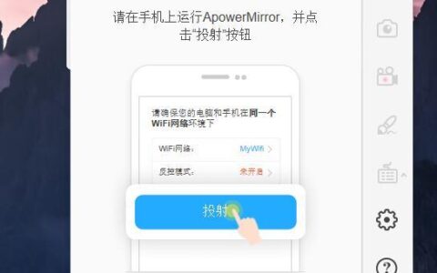 手机投屏丨ApowerMirror 手机投屏到电脑并反控手机