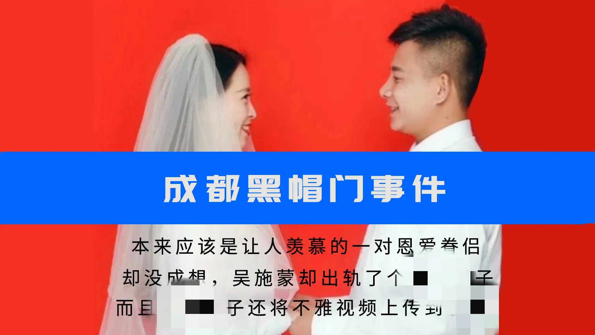 吴施蒙出轨奥德彪，导致视频艺术平台出现成都黑帽门