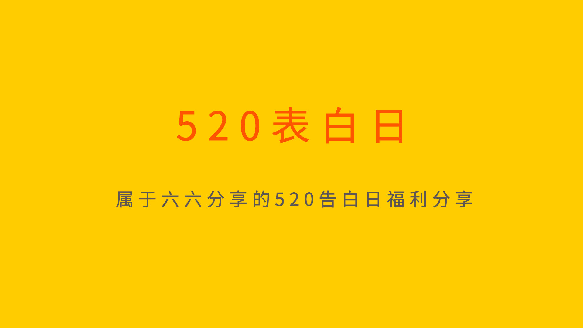 520表白日丨属于六六分享的520告白日福利分享 520表白日丨属于六六分享的520告白日福利分享