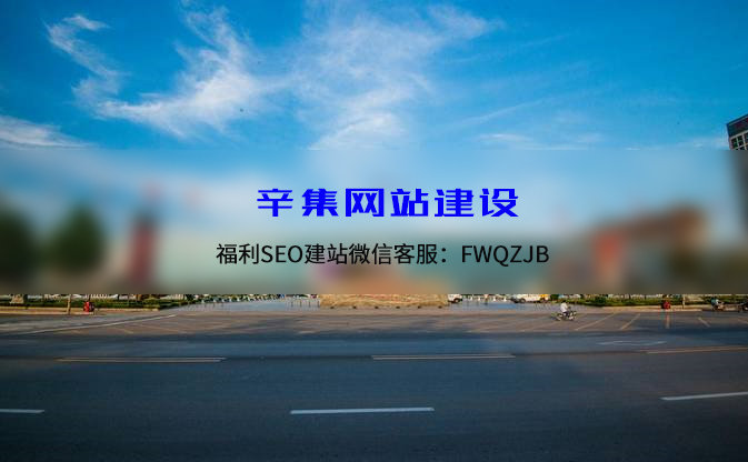 辛集网站建设丨河北省石家庄辛集市网站开发完整价格表 辛集网站建设丨河北省石家庄辛集市网站开发完整价格表