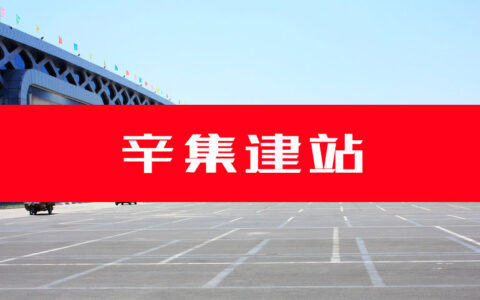 辛集网站建设丨河北省石家庄辛集市网站开发完整价格表