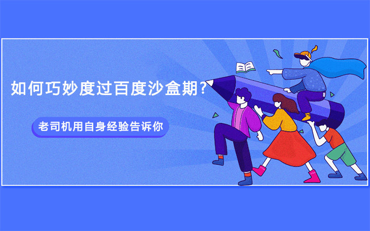什么是搜索引擎沙盒期？新站如何快速渡过沙盒效应