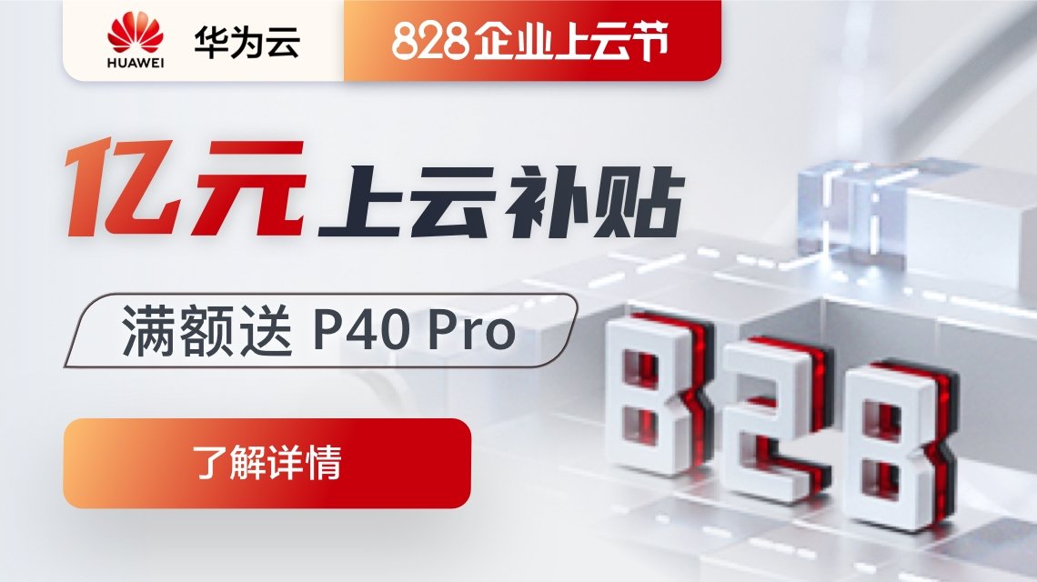华为云服务器租用，华为云最新活动828企业上云节