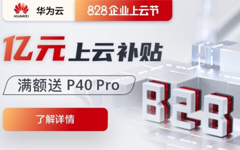 华为云服务器租用，华为云最新活动828企业上云节