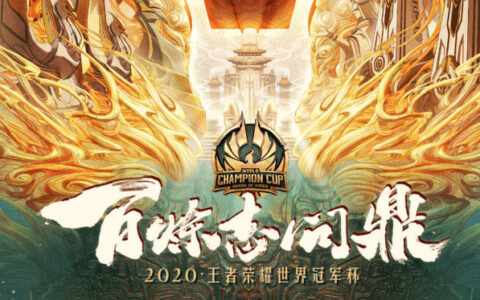 TS战队完成让三追四战胜DYG，成为2020年王者荣耀世界冠军