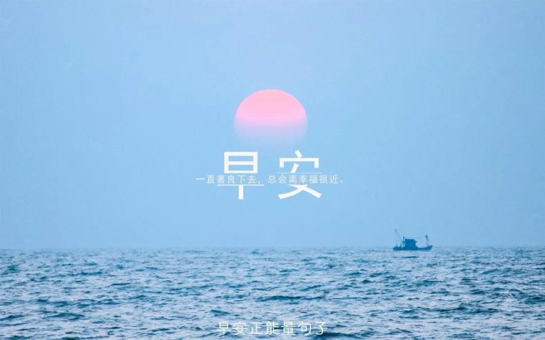早安语录丨早安正能量简单一句话,早安图片,早安问候语 早安语录丨早安正能量简单一句话,早安图片,早安问候语