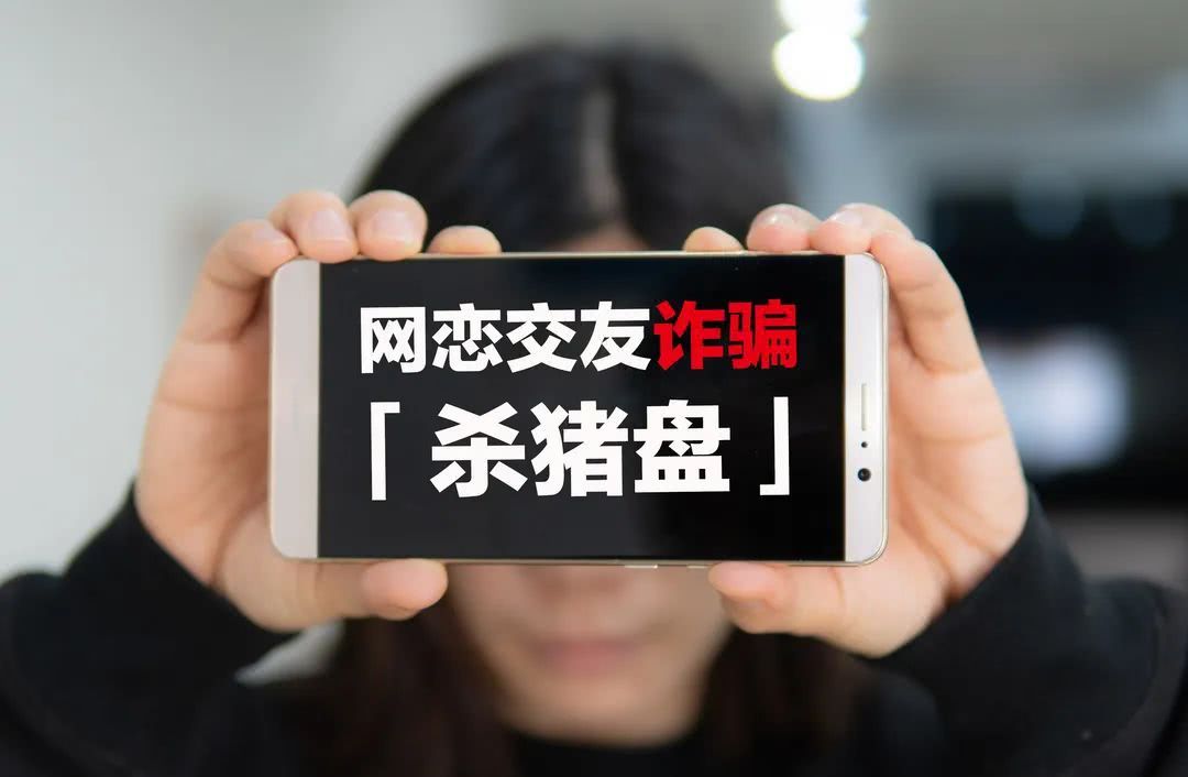 杀猪盘丨40岁离异女遇杀猪盘，被网恋对象骗走9万