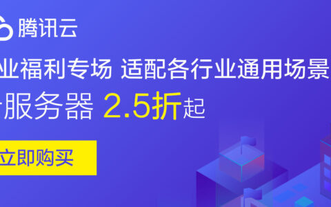 腾讯云企业福利，云服务器、Web应用防火墙等多款云产品优惠