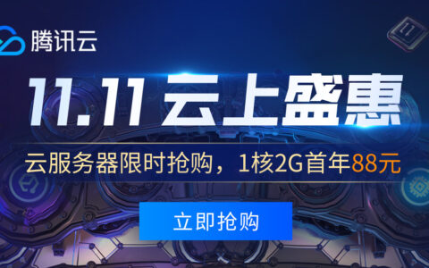腾讯云双11便宜云服务器，4核8G/8核16G云服务器推荐