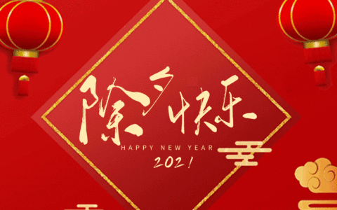除夕夜祝福语丨除夕祝福短信大全，2021除夕祝福语